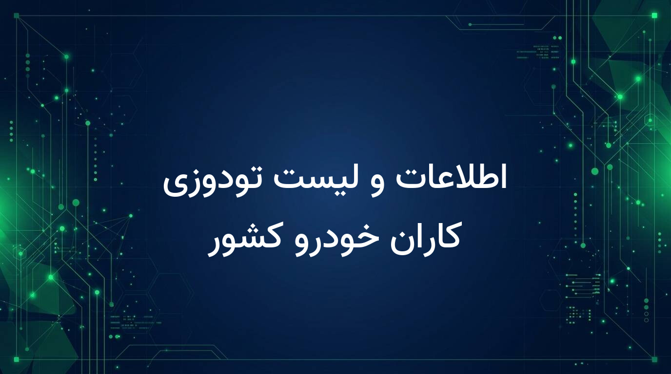 اطلاعات و لیست تودوزی کاران خودرو کشور