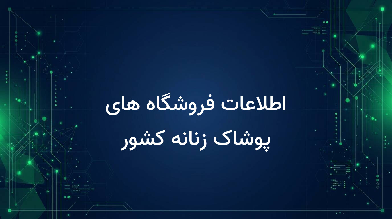 اطلاعات فروشگاه های پوشاک زنانه کشور
