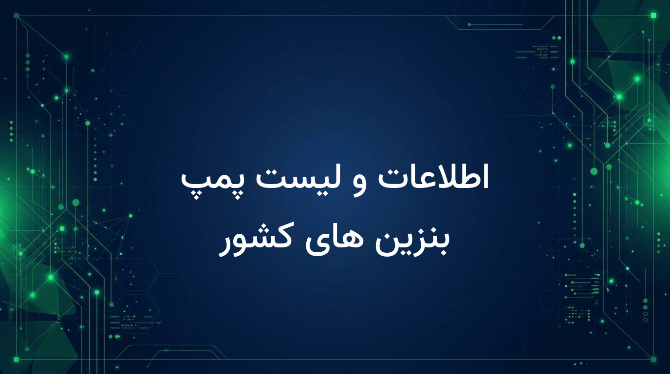 اطلاعات و لیست پمپ بنزین های کشور