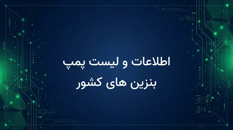 اطلاعات و لیست پمپ بنزین های کشور