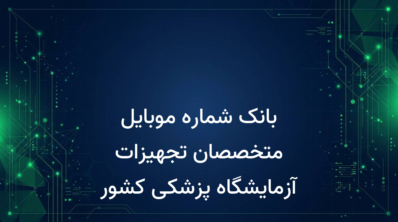 بانک شماره موبایل متخصصان تجهیزات آزمایشگاه پزشکی کشور