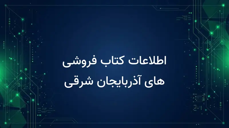 اطلاعات کتاب فروشی های آذربایجان شرقی