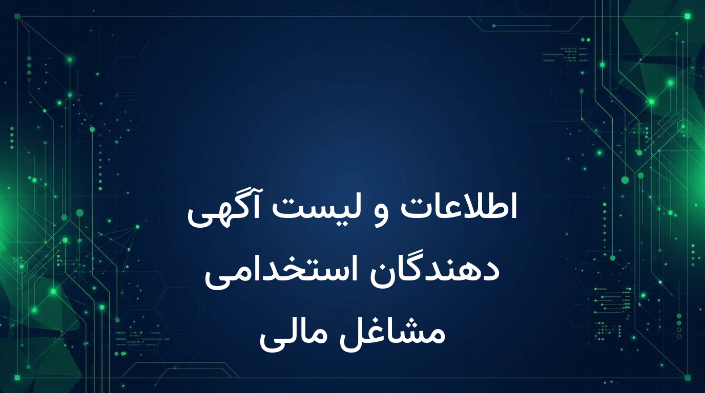 اطلاعات و لیست آگهی دهندگان استخدامی مشاغل مالی