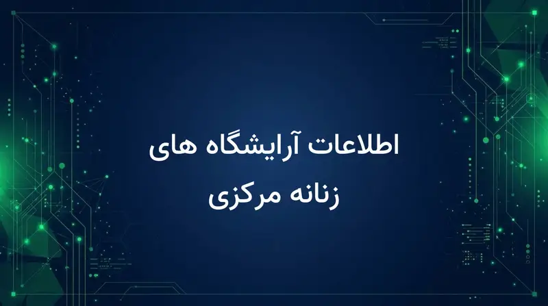اطلاعات آرایشگاه های زنانه مرکزی