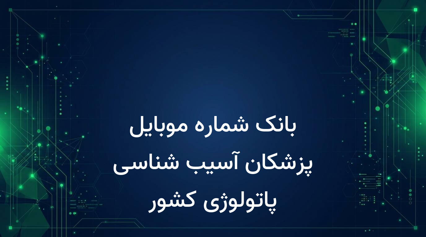 بانک شماره موبایل پزشکان آسیب شناسی پاتولوژی کشور