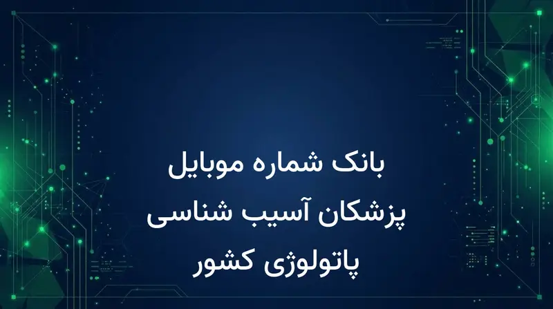 بانک شماره موبایل پزشکان آسیب شناسی پاتولوژی کشور