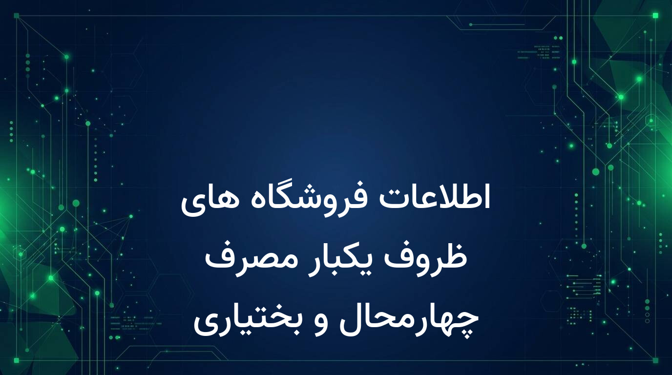 اطلاعات فروشگاه های ظروف یکبار مصرف چهارمحال و بختیاری