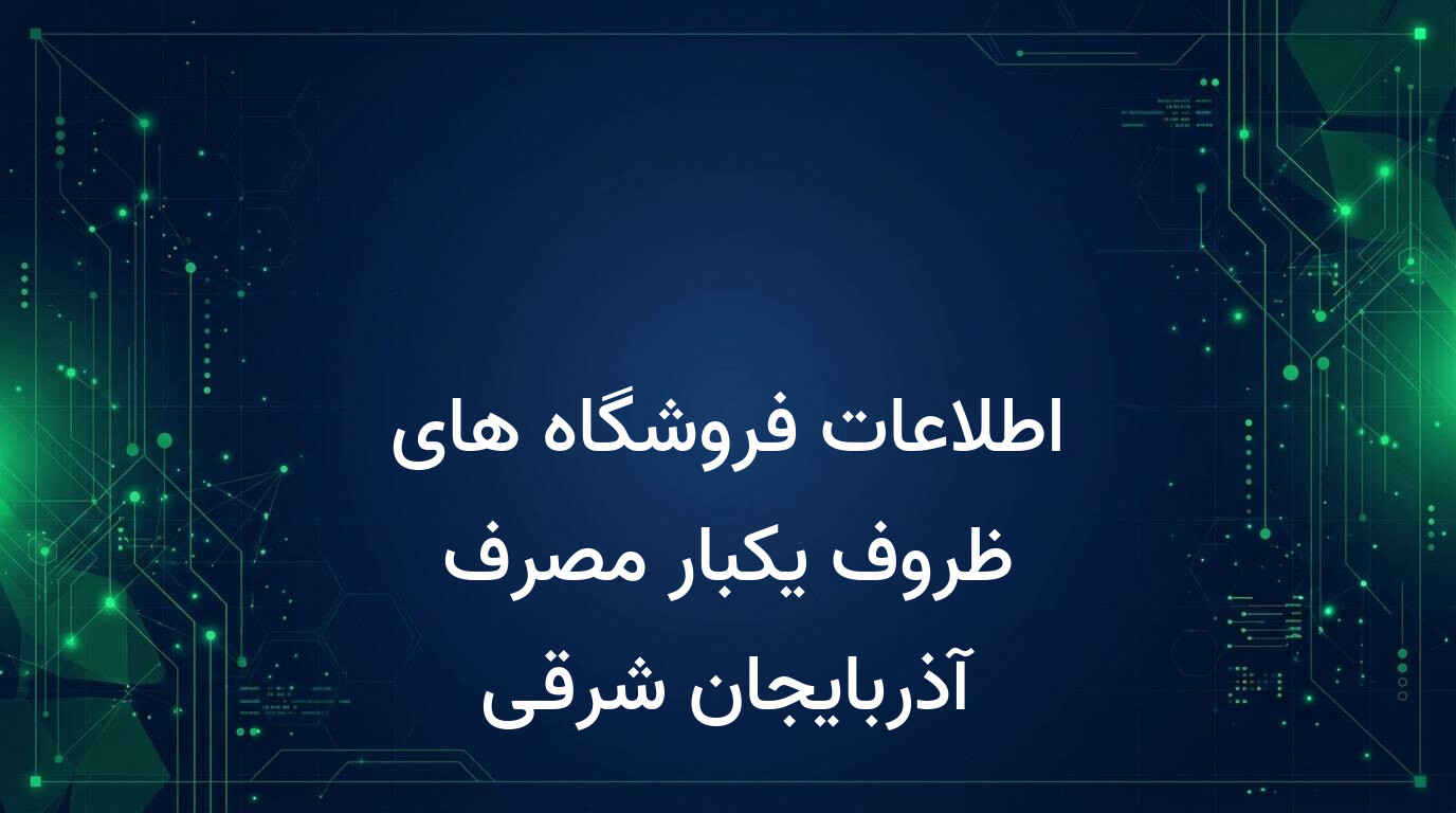 اطلاعات فروشگاه های ظروف یکبار مصرف آذربایجان شرقی