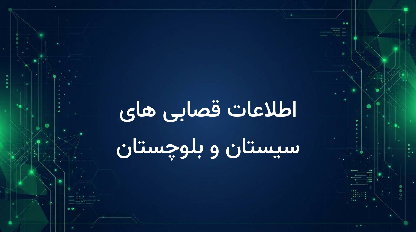 اطلاعات قصابی های سیستان و بلوچستان
