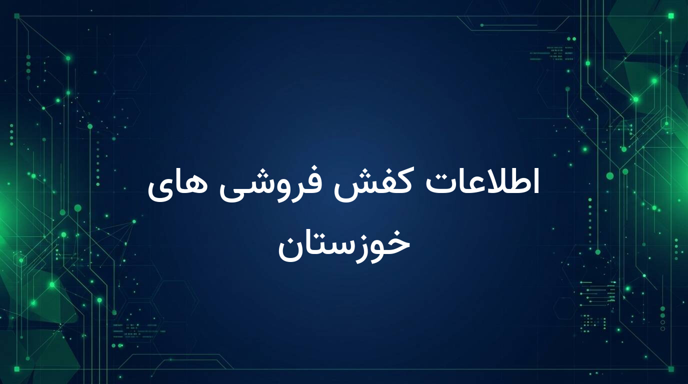 اطلاعات کفش فروشی های خوزستان