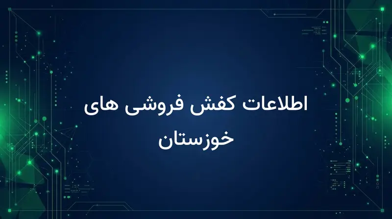 اطلاعات کفش فروشی های خوزستان