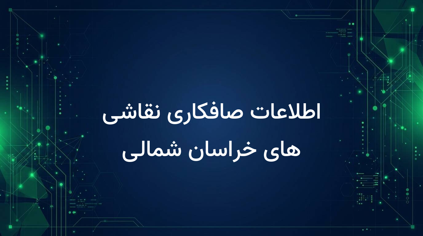 اطلاعات صافکاری نقاشی های خراسان شمالی