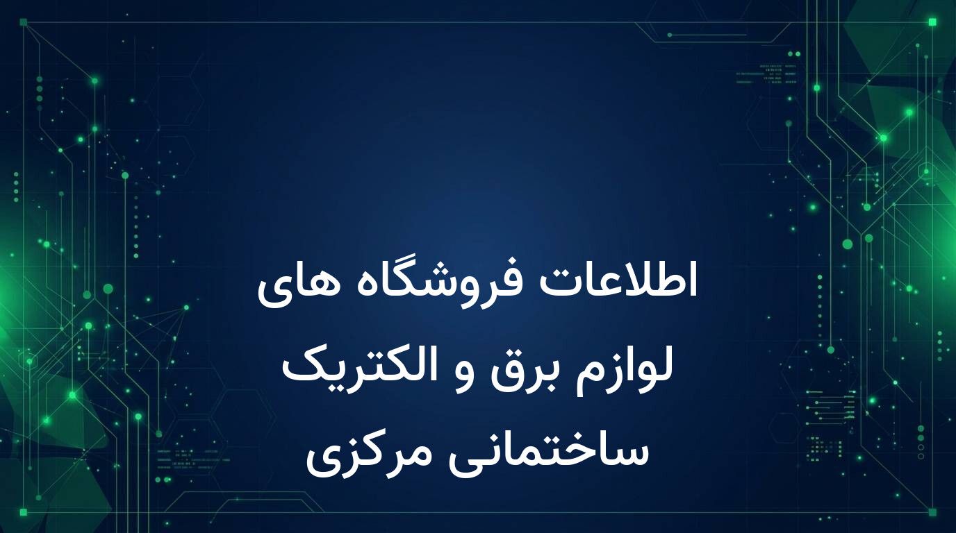 اطلاعات فروشگاه های لوازم برق و الکتریک ساختمانی مرکزی