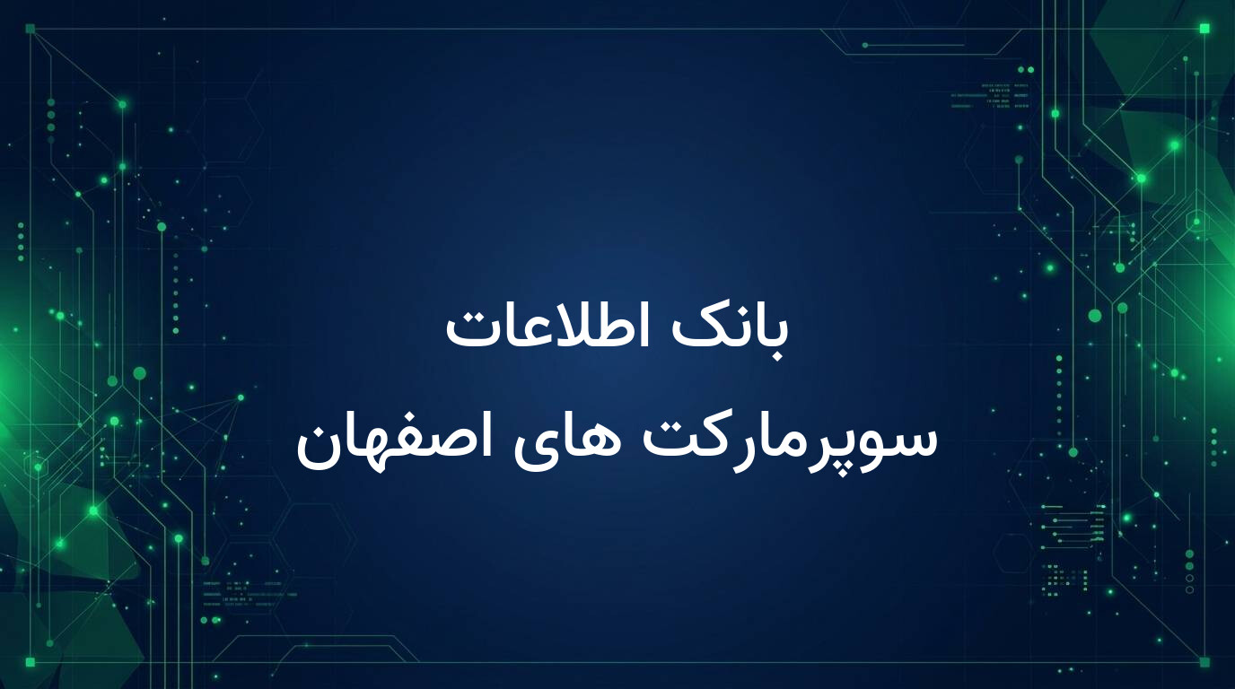 بانک اطلاعات سوپرمارکت های اصفهان