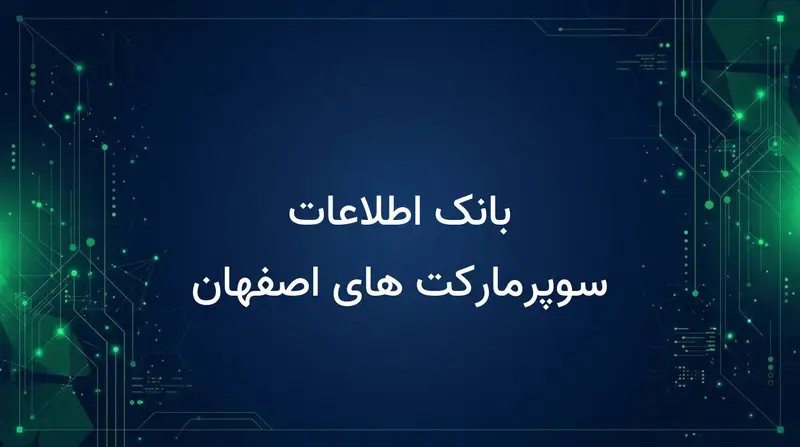 بانک اطلاعات سوپرمارکت های اصفهان