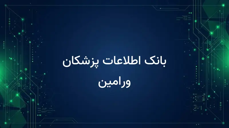 بانک اطلاعات پزشکان ورامین