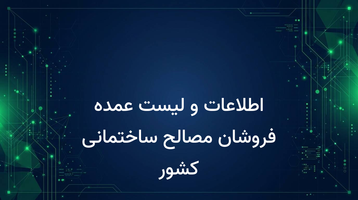 اطلاعات و لیست عمده فروشان مصالح ساختمانی کشور