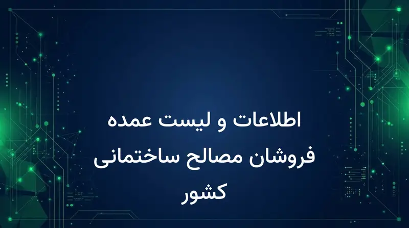 اطلاعات و لیست عمده فروشان مصالح ساختمانی کشور