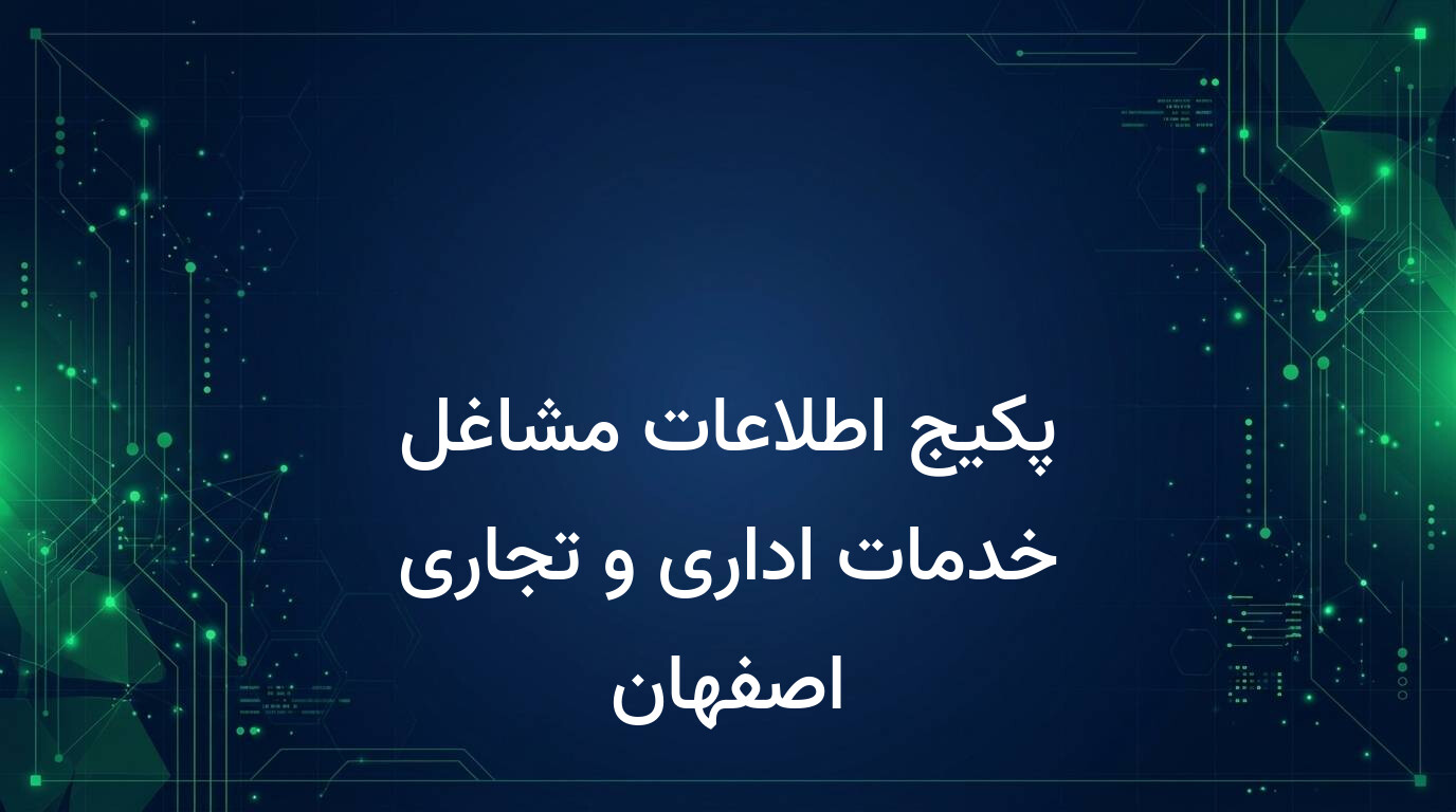 پکیج اطلاعات مشاغل خدمات اداری و تجاری اصفهان