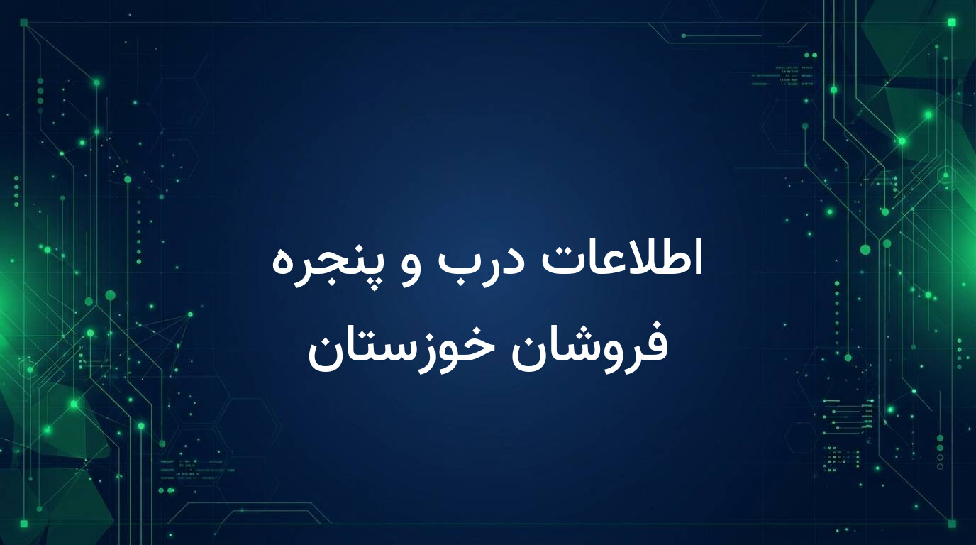 اطلاعات درب و پنجره فروشان خوزستان