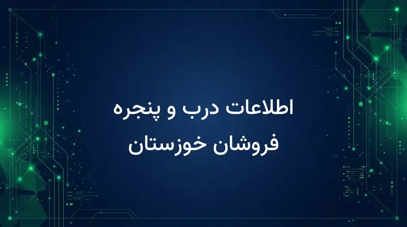 اطلاعات درب و پنجره فروشان خوزستان