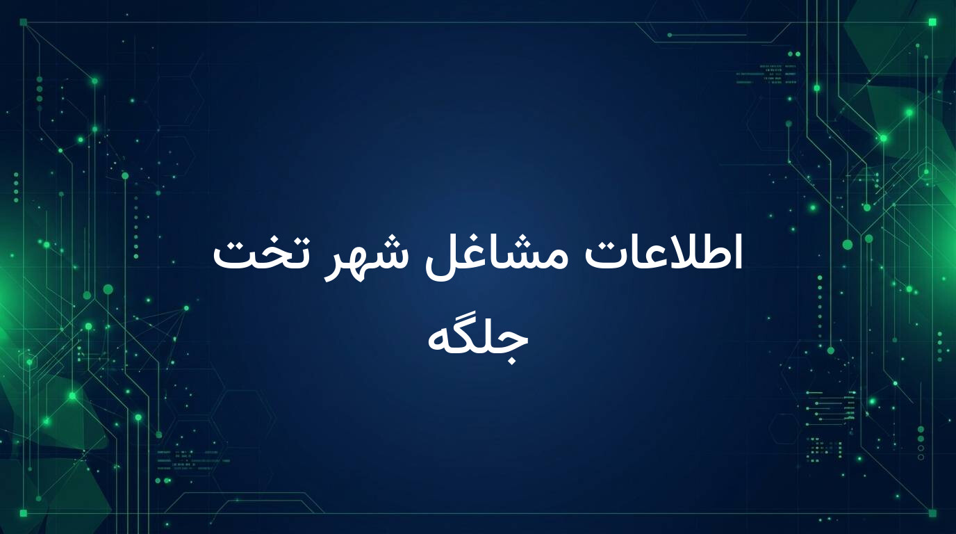 اطلاعات مشاغل شهر تخت جلگه