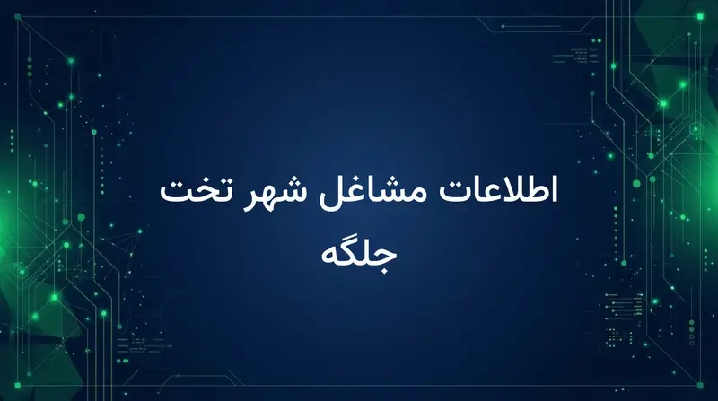 اطلاعات مشاغل شهر تخت جلگه