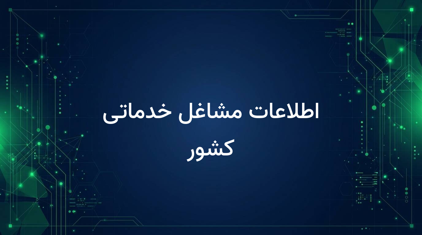 اطلاعات مشاغل خدماتی کشور