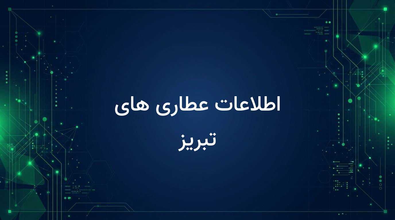 اطلاعات عطاری های تبریز