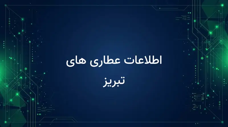 اطلاعات عطاری های تبریز
