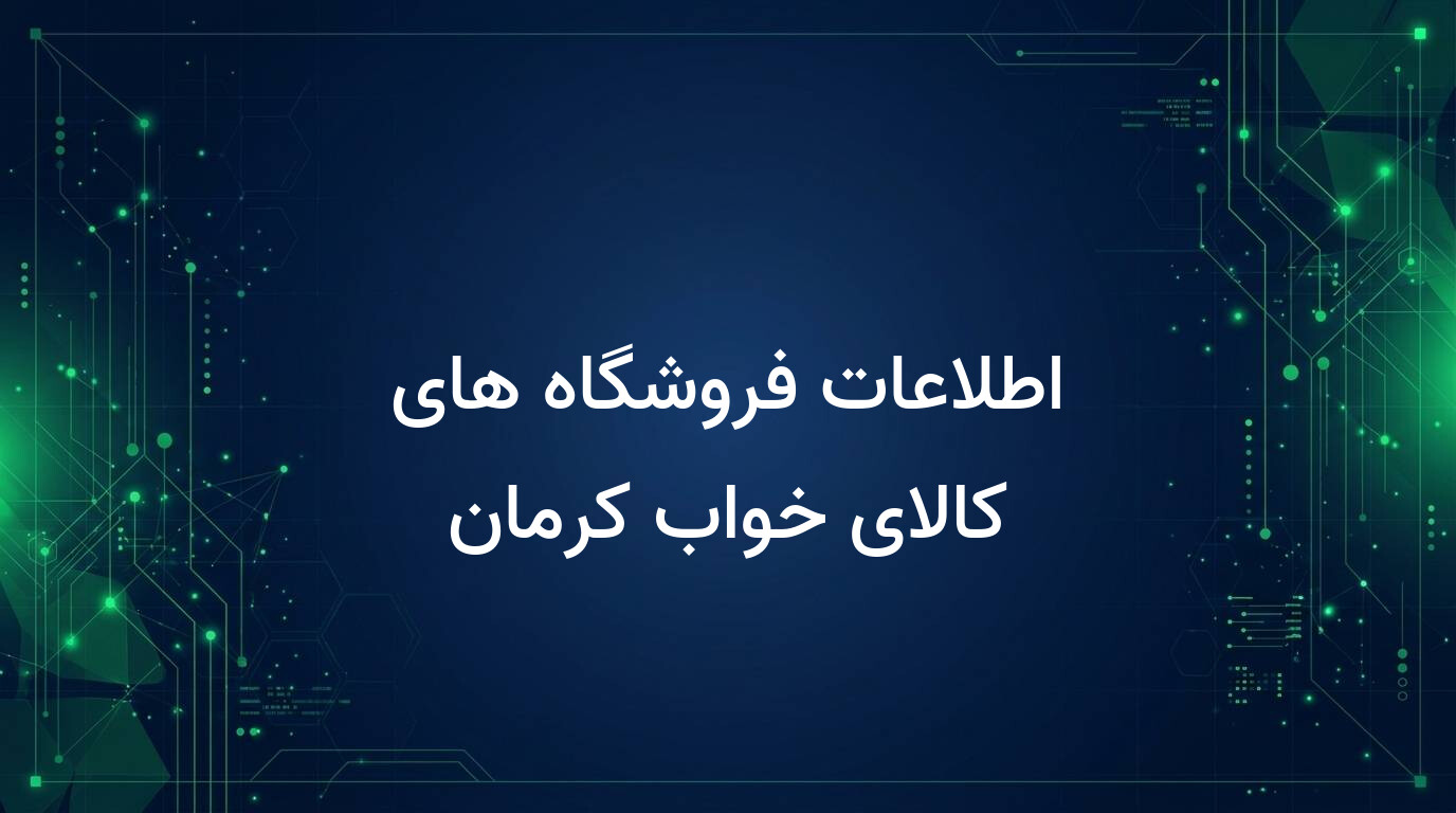 اطلاعات فروشگاه های کالای خواب کرمان