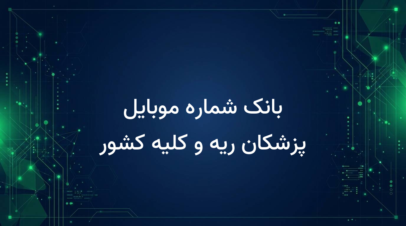 بانک شماره موبایل پزشکان ریه و کلیه کشور
