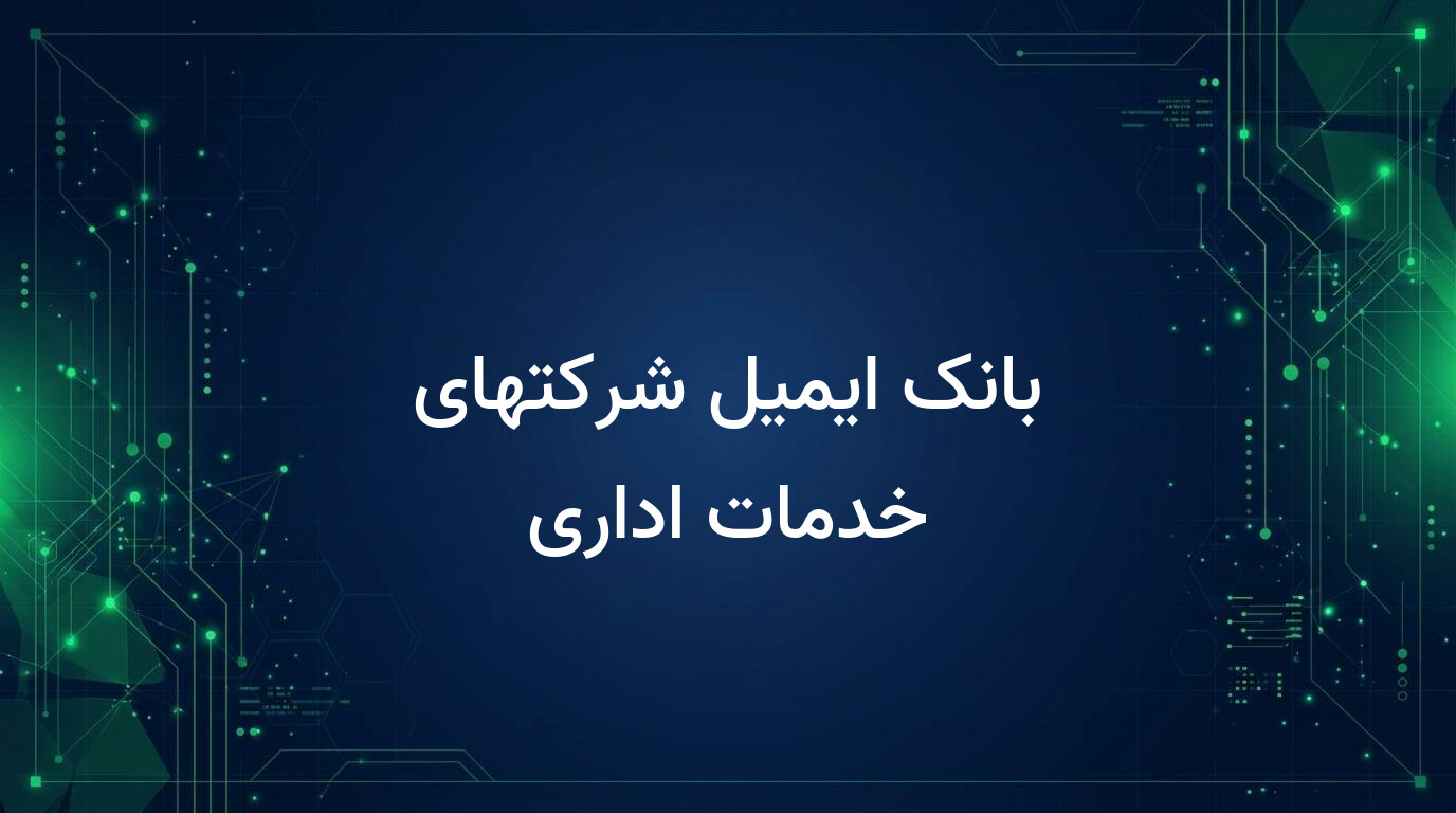 بانک ایمیل شرکتهای خدمات اداری