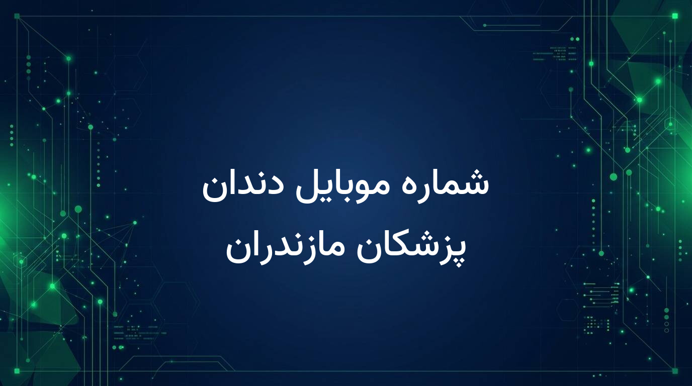 شماره موبایل دندان پزشکان مازندران