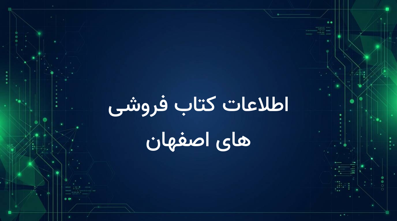 اطلاعات کتاب فروشی های اصفهان