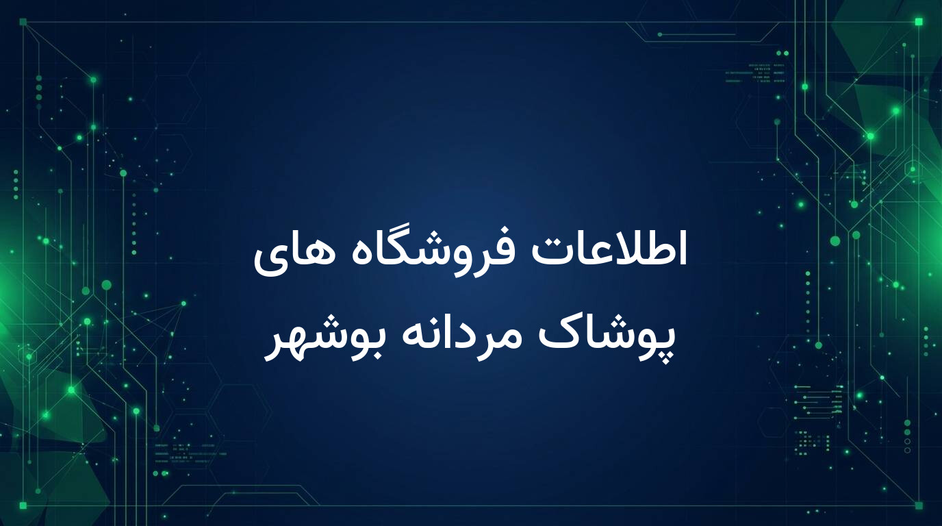 اطلاعات فروشگاه های پوشاک مردانه بوشهر
