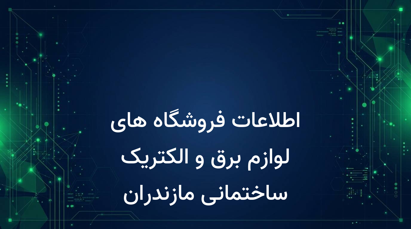 اطلاعات فروشگاه های لوازم برق و الکتریک ساختمانی مازندران