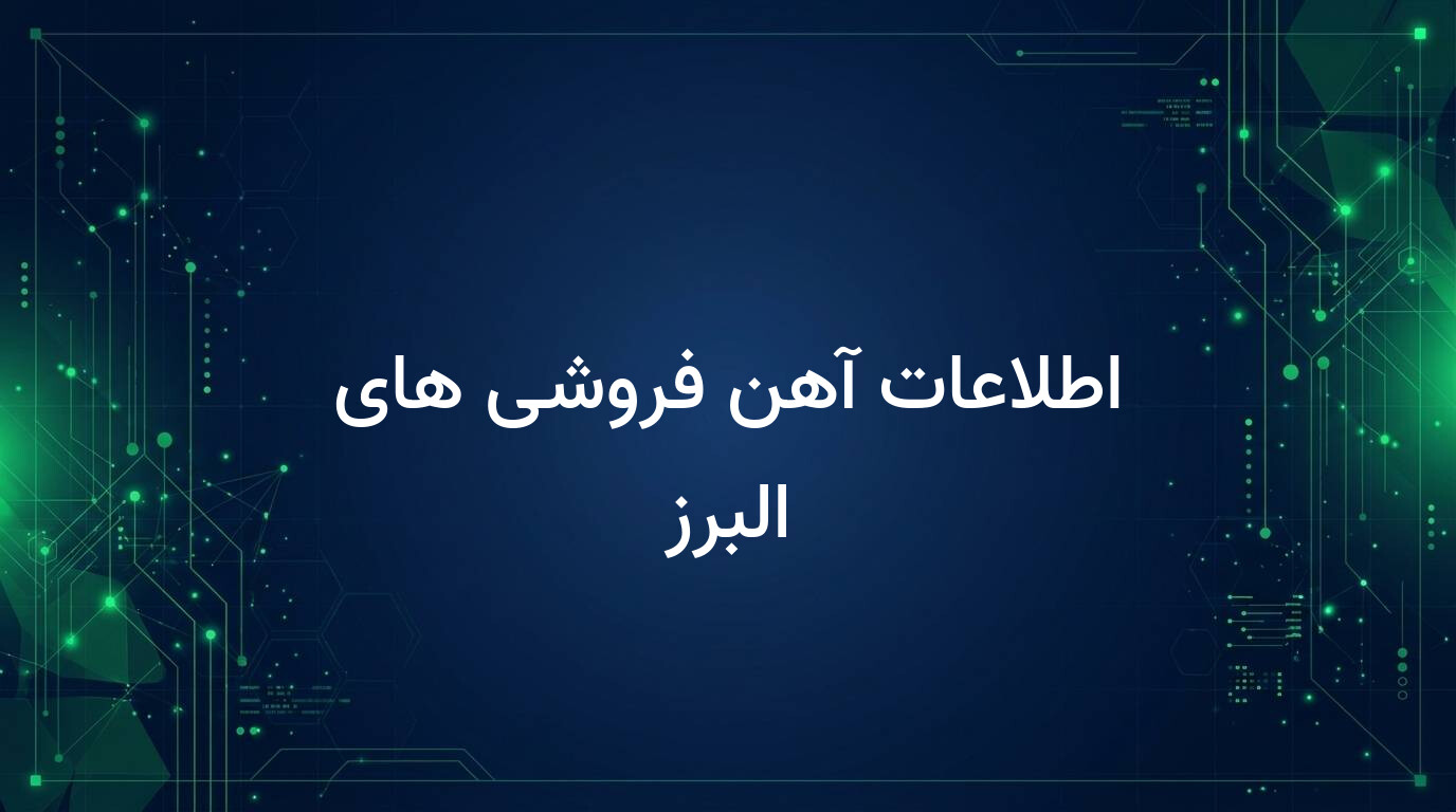 اطلاعات آهن فروشی های البرز