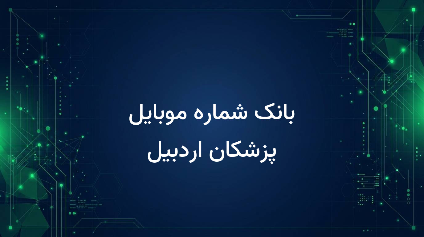 بانک شماره موبایل پزشکان اردبیل