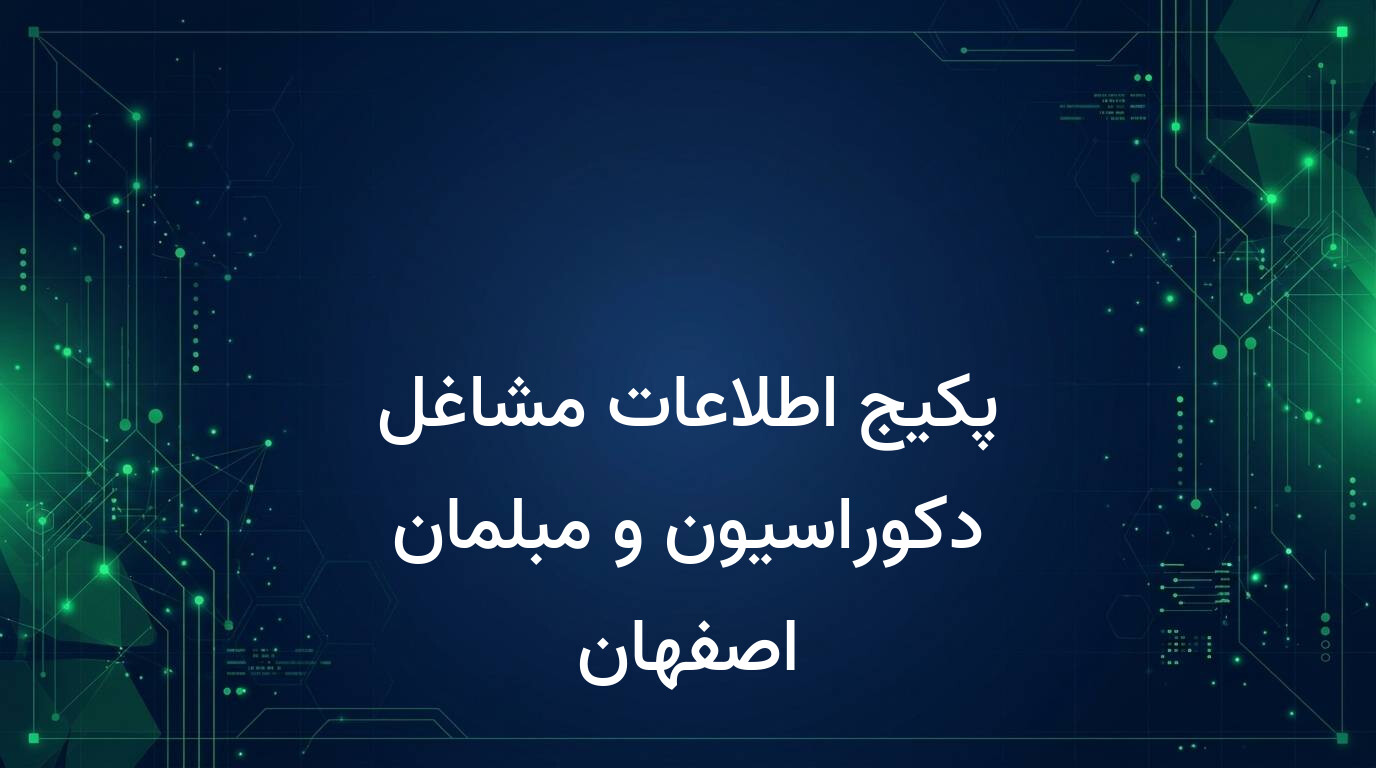 پکیج اطلاعات مشاغل دکوراسیون و مبلمان اصفهان