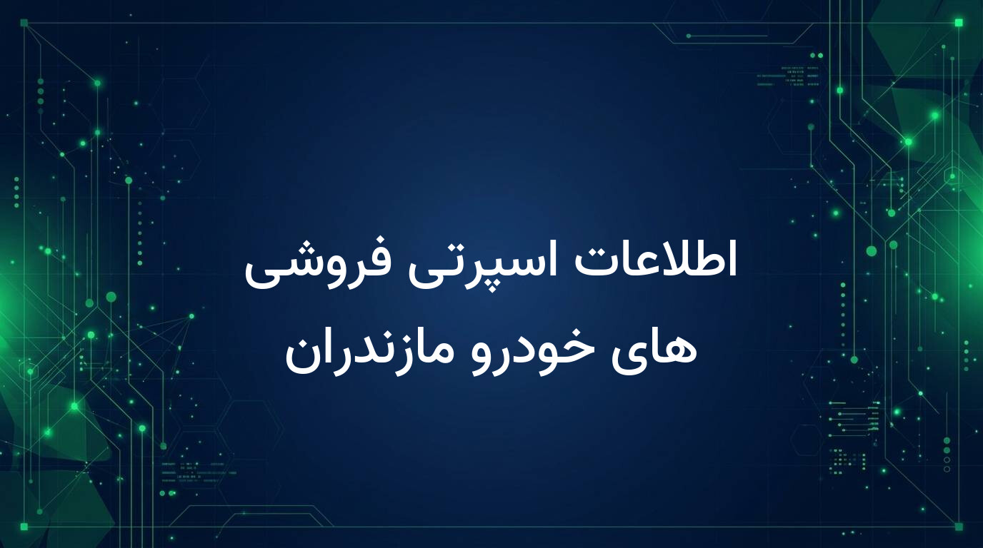 اطلاعات اسپرتی فروشی های خودرو مازندران