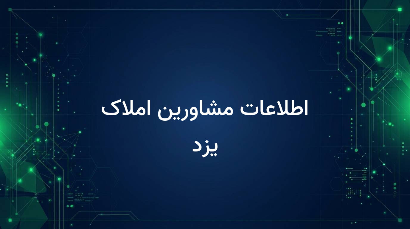اطلاعات مشاورین املاک یزد