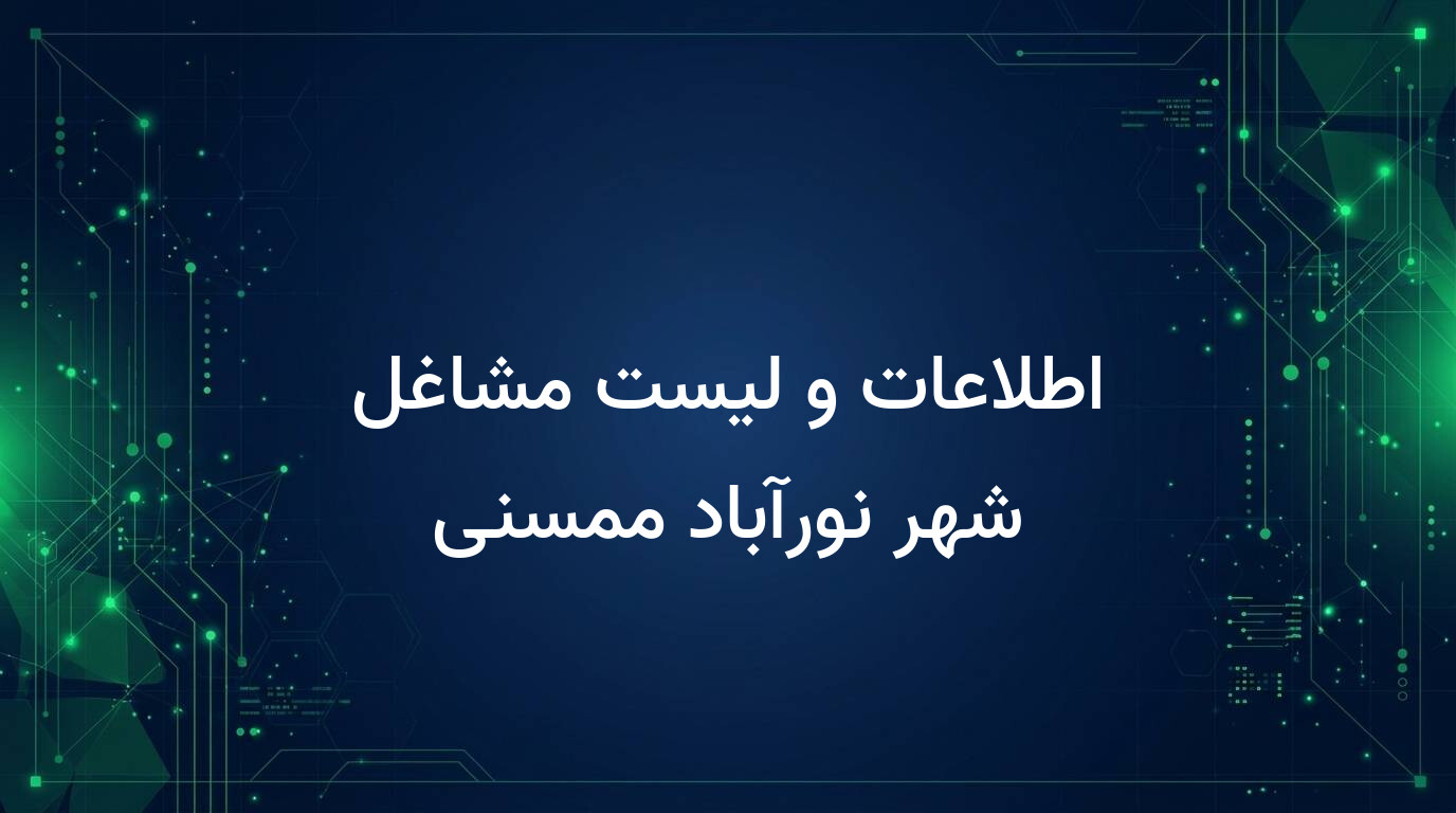 اطلاعات و لیست مشاغل شهر نورآباد ممسنی