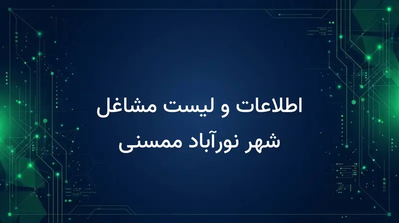 اطلاعات و لیست مشاغل شهر نورآباد ممسنی