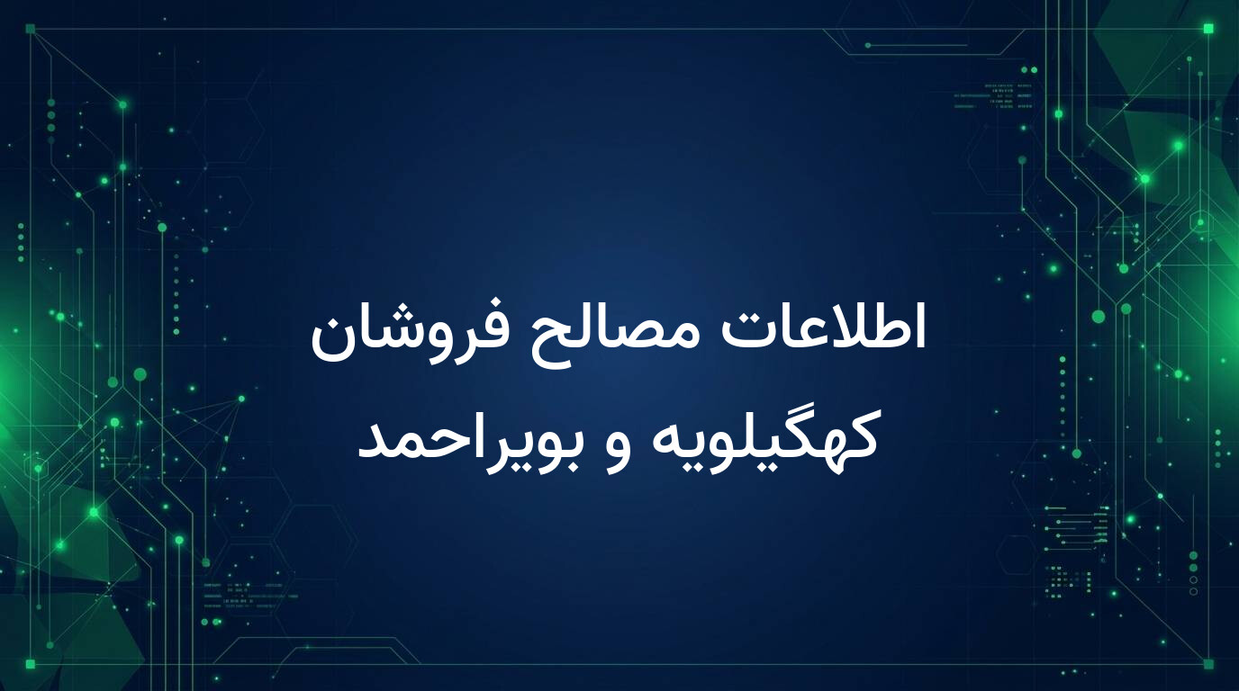 اطلاعات مصالح فروشان کهگیلویه و بویراحمد