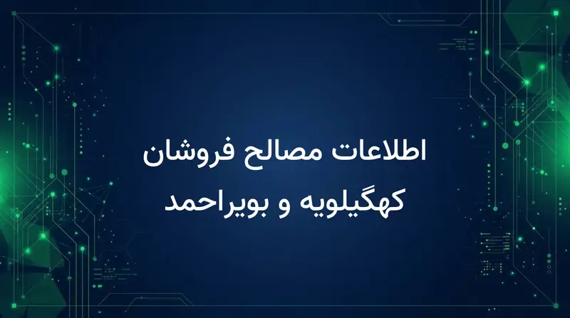 اطلاعات مصالح فروشان کهگیلویه و بویراحمد