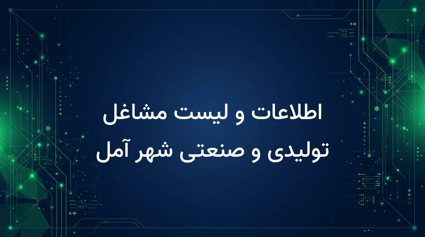 اطلاعات و لیست مشاغل تولیدی و صنعتی شهر آمل
