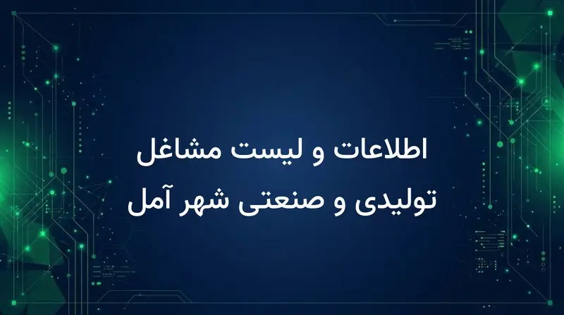 اطلاعات و لیست مشاغل تولیدی و صنعتی شهر آمل