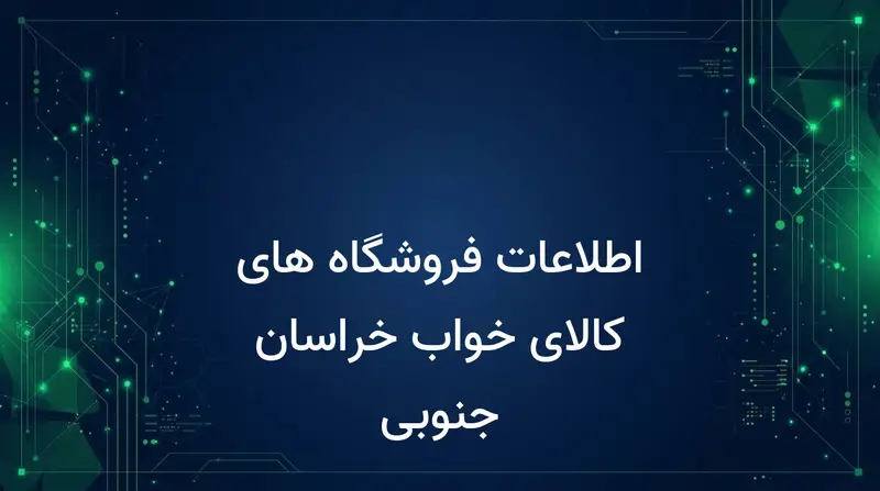 اطلاعات فروشگاه های کالای خواب خراسان جنوبی