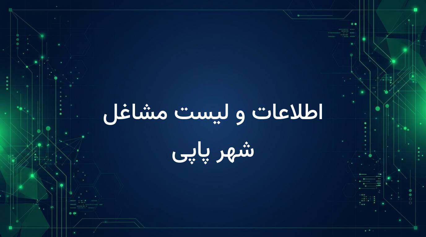 اطلاعات و لیست مشاغل شهر پاپی